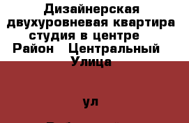 Дизайнерская двухуровневая квартира-студия в центре. › Район ­ Центральный › Улица ­ ул. Рубинштейна › Дом ­ 15/17 › Цена ­ 2 300 › Стоимость за ночь ­ 2 300 - Ленинградская обл. Недвижимость » Квартиры аренда посуточно   